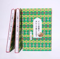 書籍『インド音楽とカレーで過ごす日々』
