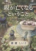 親が亡くなるということ