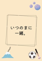いつのまに一緒。