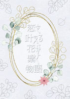 恋を叶える花が繋ぐ物語