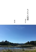 ちんちん短歌 増補改訂版