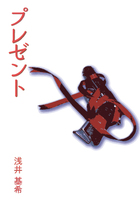 プレゼント