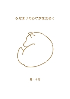 ふかふかの引力でした