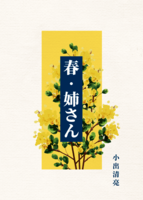 春・姉さん