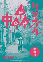 リンネルは『森』の中(準備号)