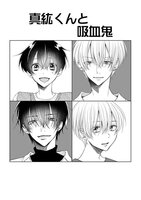 【BLマンガ】真紘くんと吸血鬼(無料配布冊子)