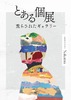 とある個展:荒らされたギャラリー 図録