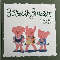 3びきのこぶたと、3けんのあきや