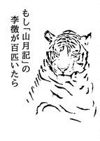 もし「山月記」の李徴が百匹いたら