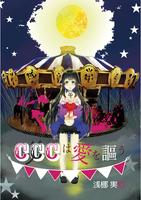 CCCは愛を謳う