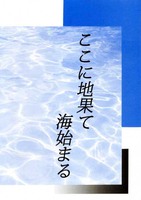 ここに地果て海始まる