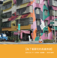 為了看國宅的高雄旅遊 団地を見に行く台湾旅〜高雄編〜