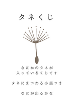 タネくじ