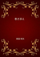 巻き添え
