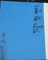 葉田歌