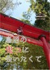 鳥居の鬼コに会いたくて