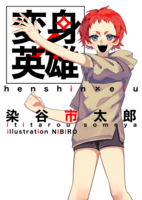 変身×英雄