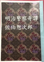 明治警察奇譚 佐伯惣次郎