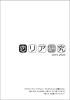 恋リア研究 2019-2020