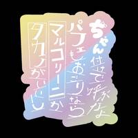 ちゃん付けで呼ぶなよパフェもおごりならマルコリーニかタカノがいいし