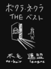 ボクラ・ネクラ THE ベスト