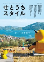 せとうちスタイル Vol17