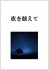 夜を越えて
