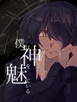 僕は神を魅ている