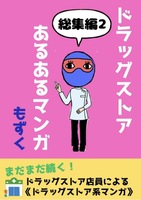 ドラッグストアあるあるマンガ 総集編2