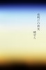 夜明けの淡光