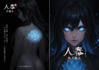人器・異間巻