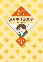 食べてみよう!おみやげお菓子1 〜東日本編〜