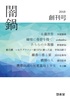 闇鍋 創刊号