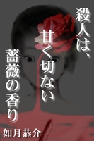 殺人は、甘く切ない薔薇の香り