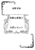 性癖の煮凝りお試しセット