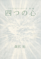 【委託】第一部 四つの心