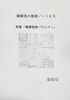 康綺堂の推察ノートEX 特集「横溝推察バラエティ」