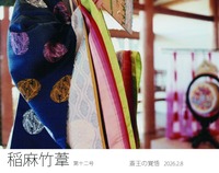 稲麻竹葦 第十二号 〜斎王の覚悟〜