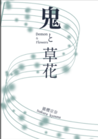 鬼と草花