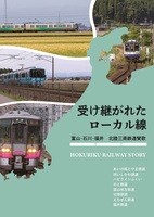 受け継がれたローカル線〜富山・石川・福井 北陸三県鉄道賛歌〜