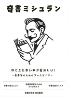 奇書ミシュラン
