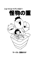 怪物の重