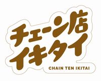 チェーン店イキタイ ステッカー
