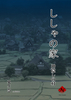 ししゃの家 神隠しの村