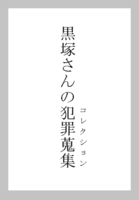 黒塚さんの犯罪蒐集