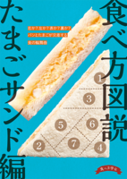 食べ方図説 たまごサンド編