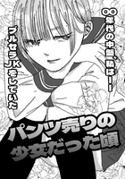 パンツ売りの少女だったころ〜00年代中盤、私はブルセラJKだった〜