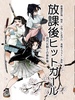 放課後ヒットガール〜現代女剣士の事件簿〜