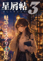 作品名星屑帖 Vol.3