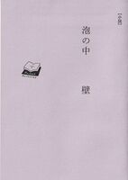 泡の中
